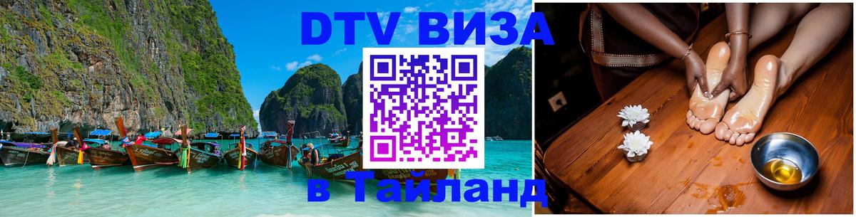 DTV (ДТВ) visa Таиланд 