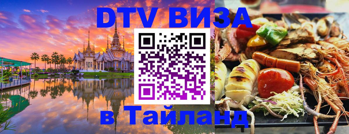 Destination Thailand Visa (DTV виза) Иерусалим 